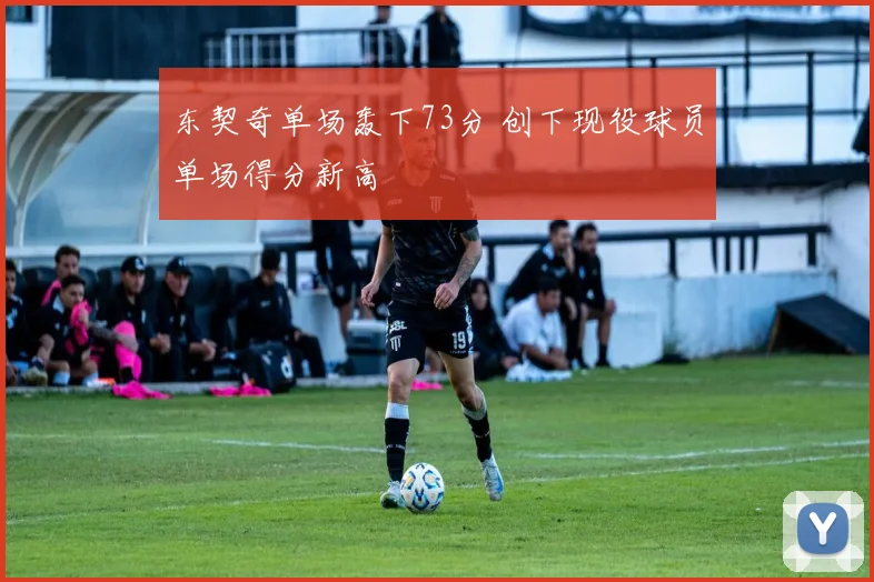 东契奇单场轰下73分 创下现役球员单场得分新高