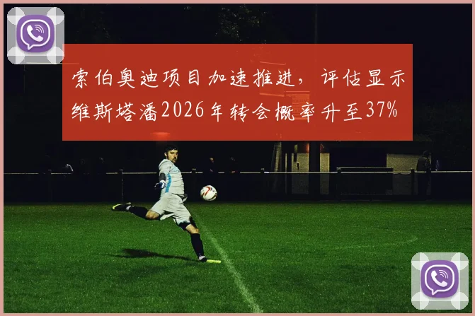 索伯奥迪项目加速推进,评估显示维斯塔潘2026年转会概率升至37%